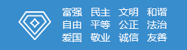 富強民主文明和諧